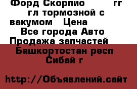 Форд Скорпио 1992-94гг гл.тормозной с вакумом › Цена ­ 2 500 - Все города Авто » Продажа запчастей   . Башкортостан респ.,Сибай г.